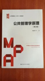 公共管理学原理（修订版）/公共管理硕士（MPA）系列教材