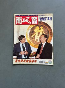 南风窗1999年4