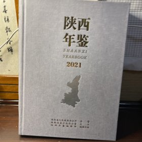 陕西年鉴2021