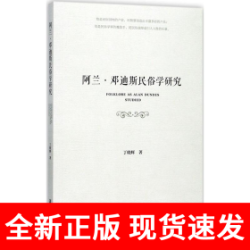 阿兰·邓迪斯民俗学研究