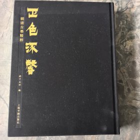 正色流馨---明清古墨精粹