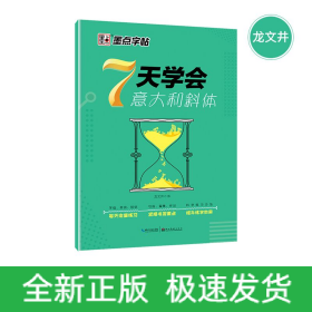 7天学会意大利斜体