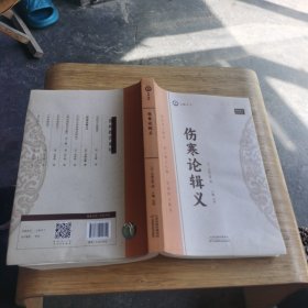 全新正版图书 伤寒论辑义丹波元简天津科学技术出版社9787574211742。。有点折看图片