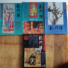 龙门阵1995年1，2，3期，5期（四本）