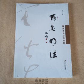 《舞墨明德：陈照煌书法作品集》官员书法家，励志