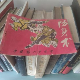 防身术