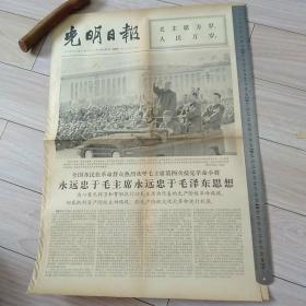 光明日报  1966年10月21日《毛主席第四次接见革命小将》