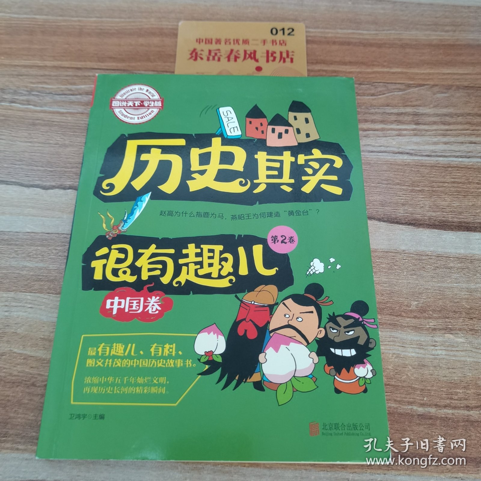 历史其实很有趣儿、中国卷第二卷