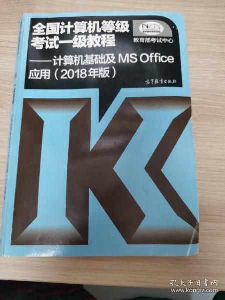 全国计算机等级考试一级教程--计算机基础及MS Office应用(2018年版)