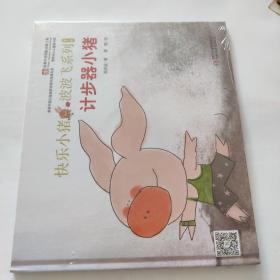 快乐小猪波波飞系列：计步器小猪