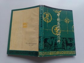 中国象棋棋苑选粹