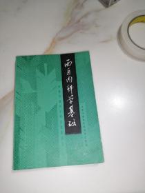 西医内科学基础谈    （32开本，四川科学技术出版社，89年一版一印刷）  内页前110页，有勾画。