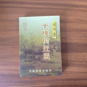大槐树迁民:山西·洪洞·老鹳窝