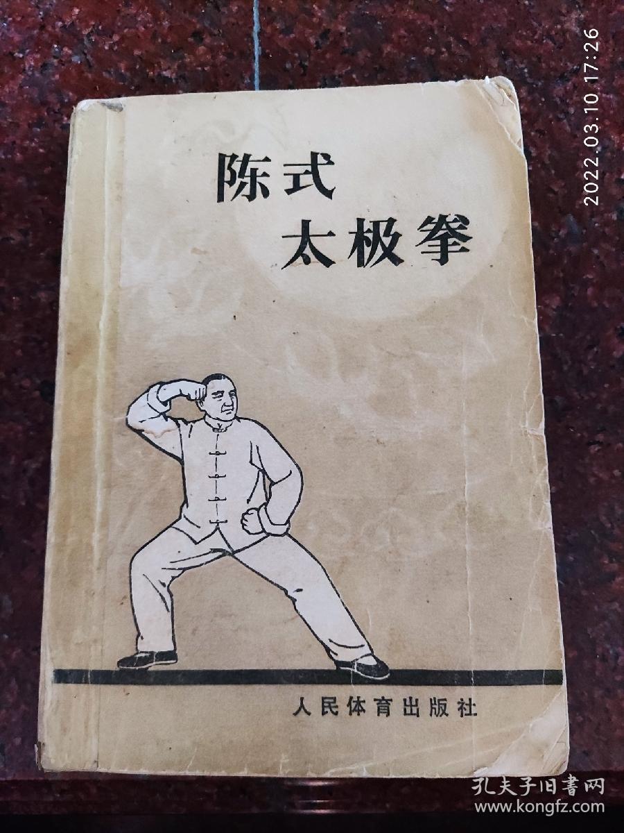 太极拳经典:陈式太极拳 1982年 75品