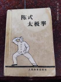 太极拳经典:陈式太极拳 1982年 75品