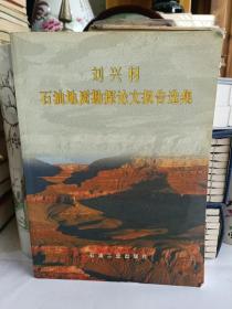 劉興材石油地質(zhì)勘探論文報(bào)告選集 作者劉興材簽名本