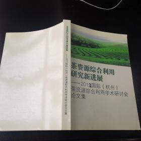 茶资源综合利用研究新进展
2012国际（杭州）茶资源综合利用学术研讨会论文集