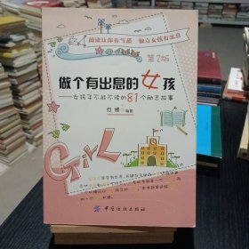 做个有出息的女孩：女孩子不能不读的81个励志故事