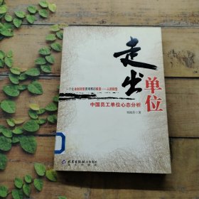 走出單位