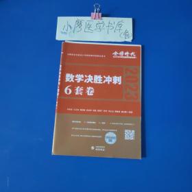 2022考研数学李永乐决胜冲刺6套卷（数学一）（数学一）（可搭肖秀荣，张剑，徐涛，张宇，徐之明）