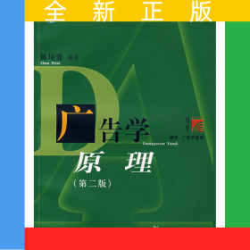 广告学原理（第二版）