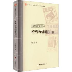 老天津的旧报旧刊 新闻、传播 侯福志 新华正版