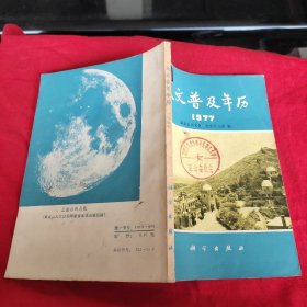 天文普及年历1977