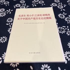 毛泽东 邓小平 江泽民 胡锦涛关于中国共产党历史论述摘编