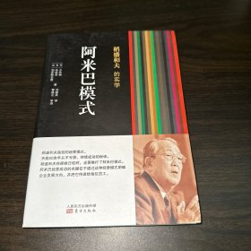 稻盛和夫的实学：阿米巴模式