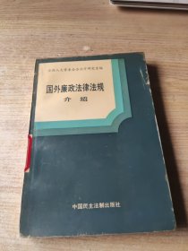 国外廉政法律法规介绍