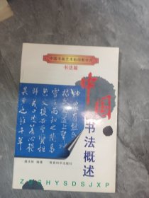 中国书画艺术电视教学片.书法篇