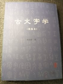 古文字学（简体本）小16开