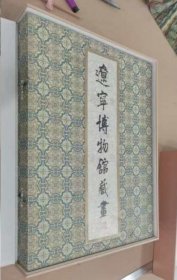 特精装本《辽宁博物馆藏画》丝绒面