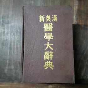 新英汉医学大辞典（精装）巨厚册