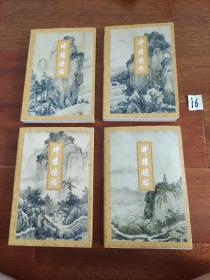 神雕侠侣（1一4）（内页干净，品好）