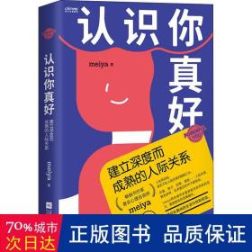 认识你真好：建立深度而成熟的人际关系（心理咨询师meiya带你解决现代女性必须面对的人际问题）