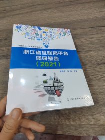 浙江省互联网平台调研报告（2021）