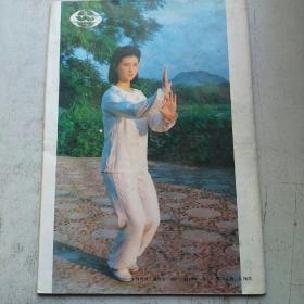 中华武术1988-10