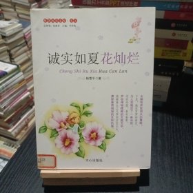 诚实如夏花灿烂