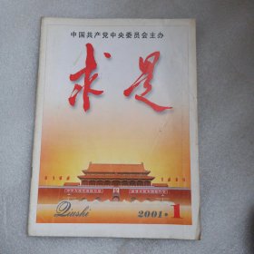 求是 2001年第23期 旧期刊刊物杂志