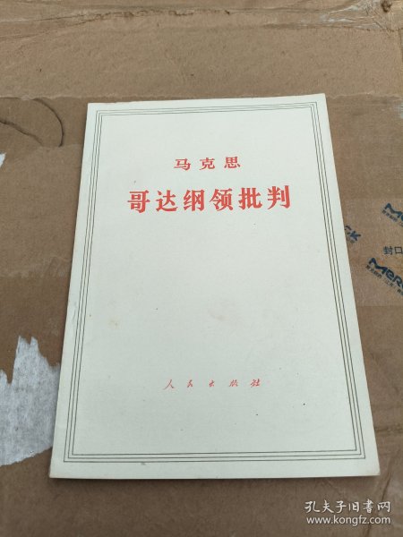 哥达纲领批判