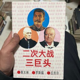 二次大战三巨头