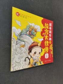 超萌超有趣的故宫大怪兽
