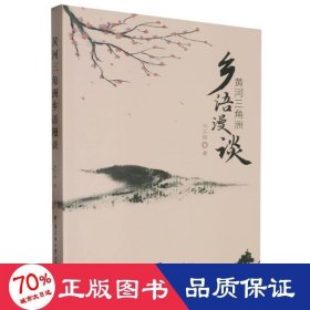 黃河三角洲鄉(xiāng)語漫談 教學(xué)方法及理論 劉東輝