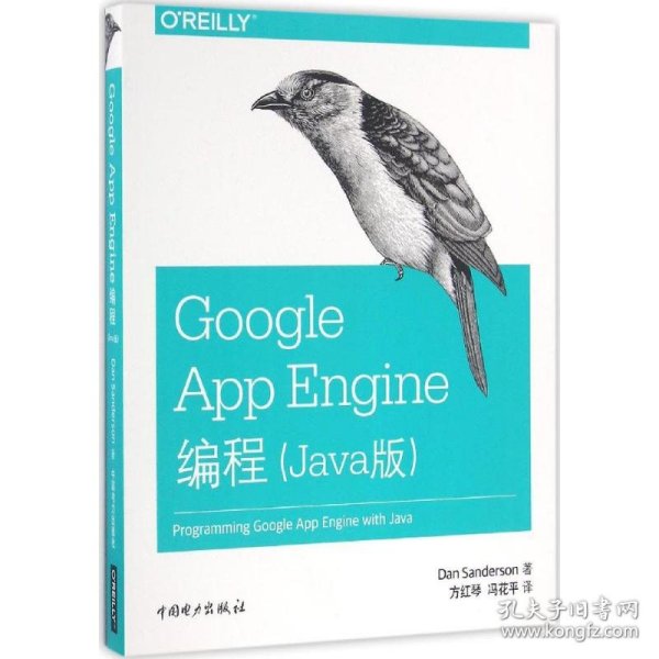 Google App Engine编程（Java版）