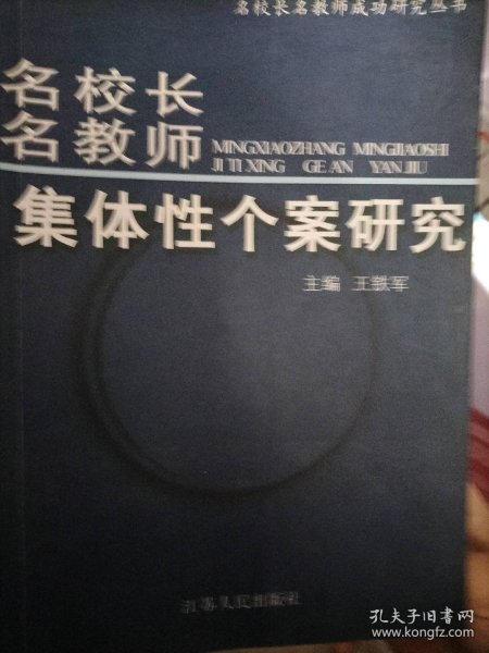 《名校长名教师集体性个案研究》