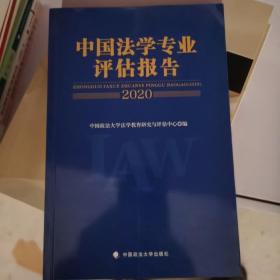 中国法学专业评估报告（2020）中国政法大学法学教育研究与评估中心法律社科社会调查