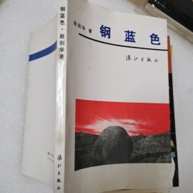 钢蓝色