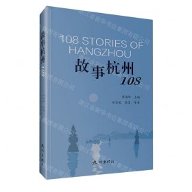 故事杭州108