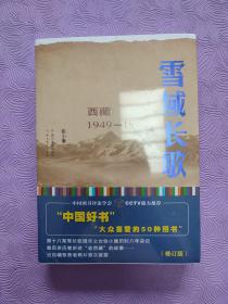 雪域长歌:西藏1949-1960（修订版）入选2014中国好书